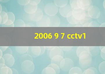 2006 9 7 cctv1